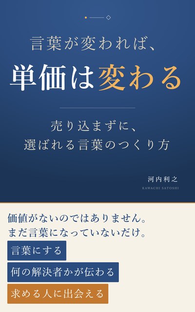 『言葉が変われば、単価は変わる』の表紙