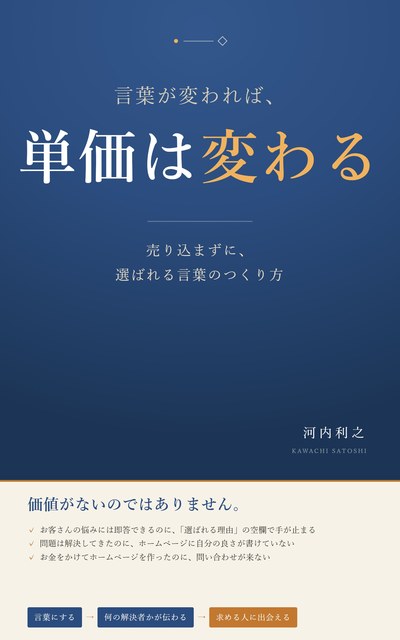 『言葉が変われば、単価は変わる』の表紙