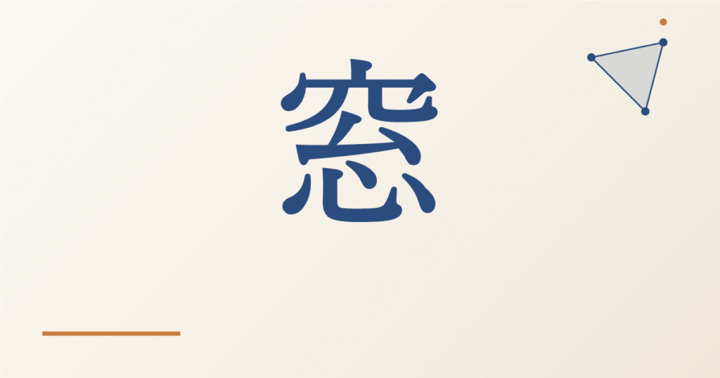 窓