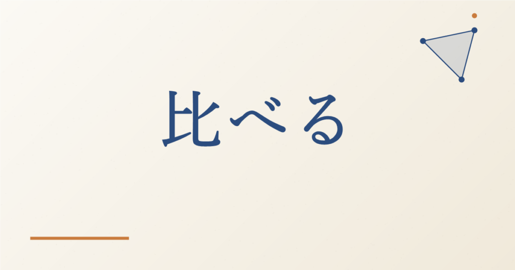 比べる