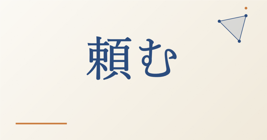 頼む