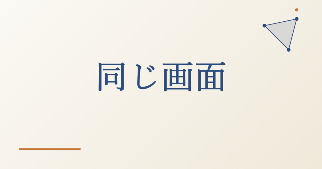 同じ画面